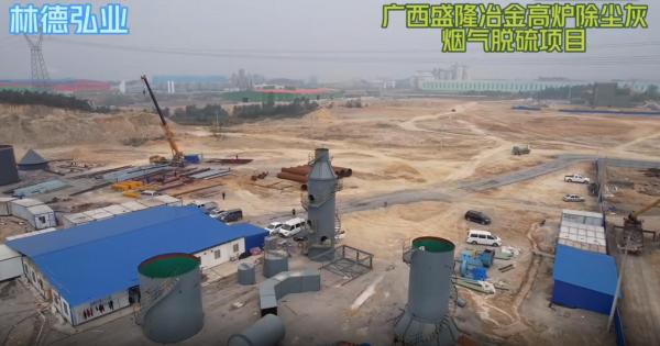 廣西盛隆冶金高爐除塵灰煙氣脫硫項(xiàng)目